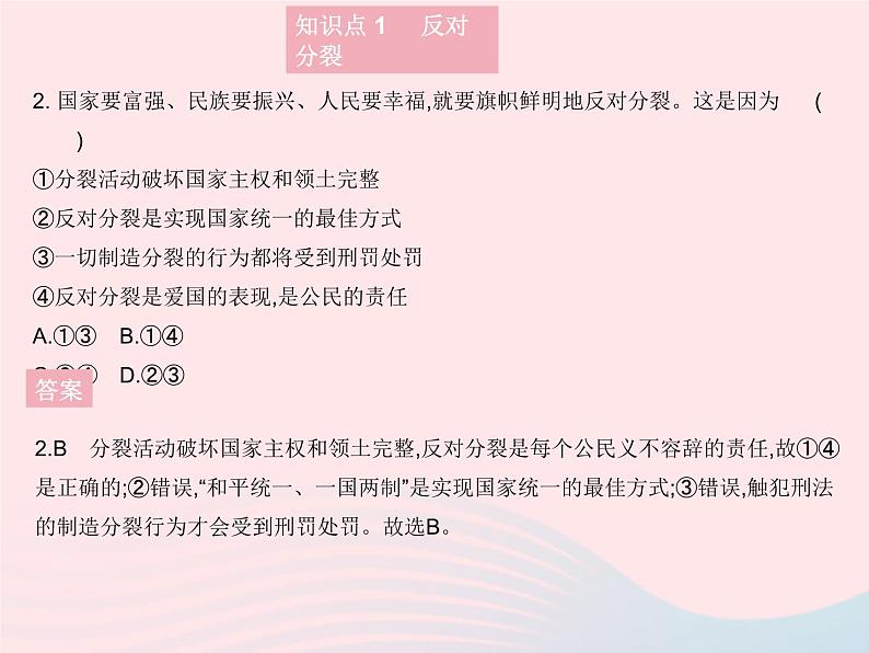 2023九年级道德与法治上册第四单元和谐与梦想第七课中华一家亲第二框维护祖国统一作业课件新人教版03