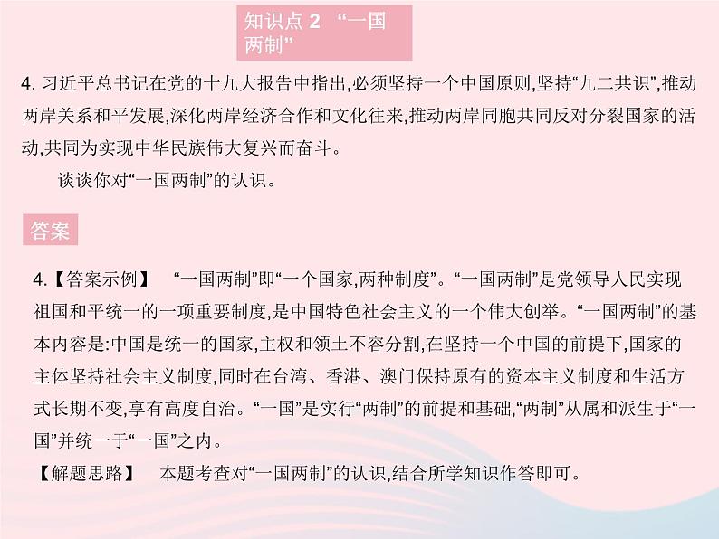 2023九年级道德与法治上册第四单元和谐与梦想第七课中华一家亲第二框维护祖国统一作业课件新人教版05