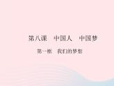 2023九年级道德与法治上册第四单元和谐与梦想第八课中国人中国梦第一框我们的梦想作业课件新人教版