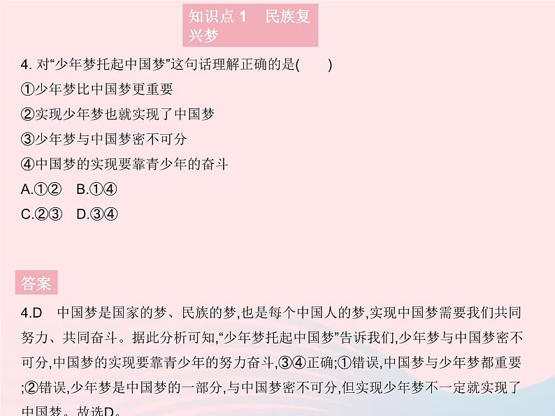 2023九年级道德与法治上册第四单元和谐与梦想第八课中国人中国梦第一框我们的梦想作业课件新人教版05