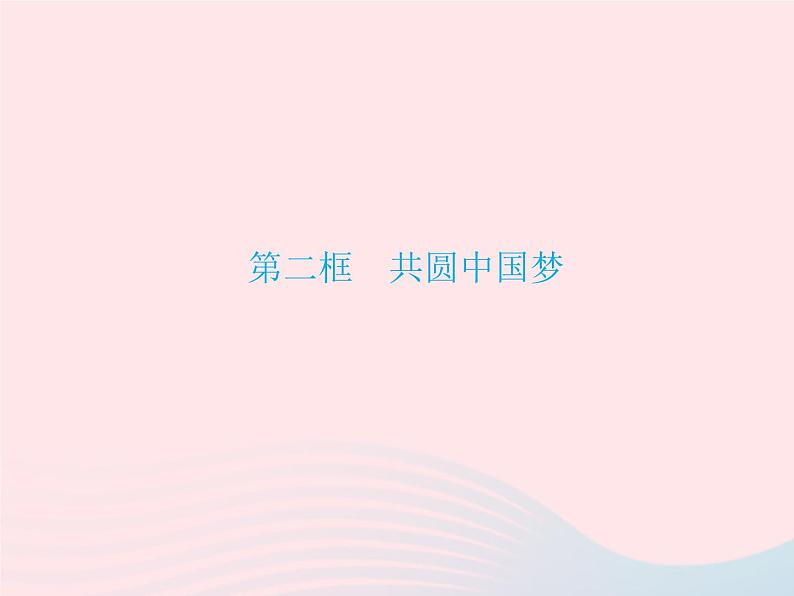 2023九年级道德与法治上册第四单元和谐与梦想第八课中国人中国梦第二框共圆中国梦作业课件新人教版01