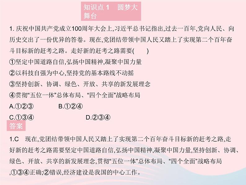 2023九年级道德与法治上册第四单元和谐与梦想第八课中国人中国梦第二框共圆中国梦作业课件新人教版02