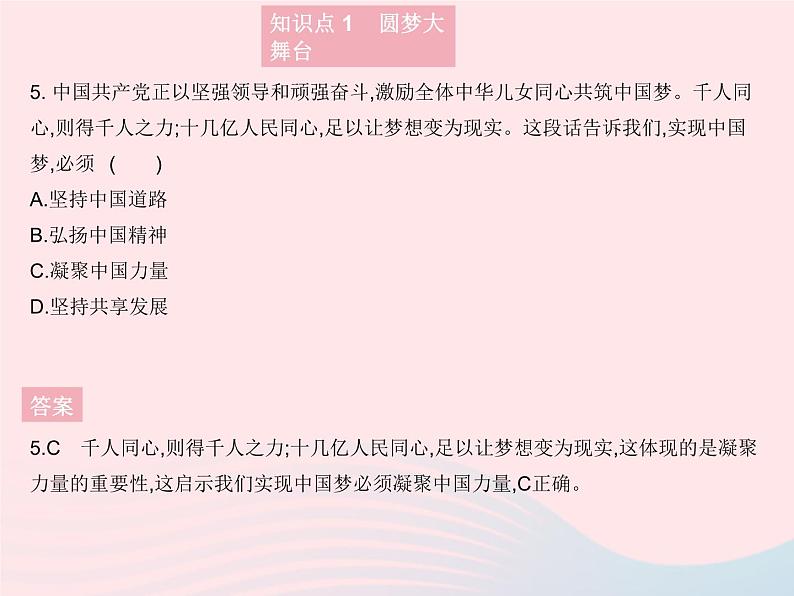 2023九年级道德与法治上册第四单元和谐与梦想第八课中国人中国梦第二框共圆中国梦作业课件新人教版06