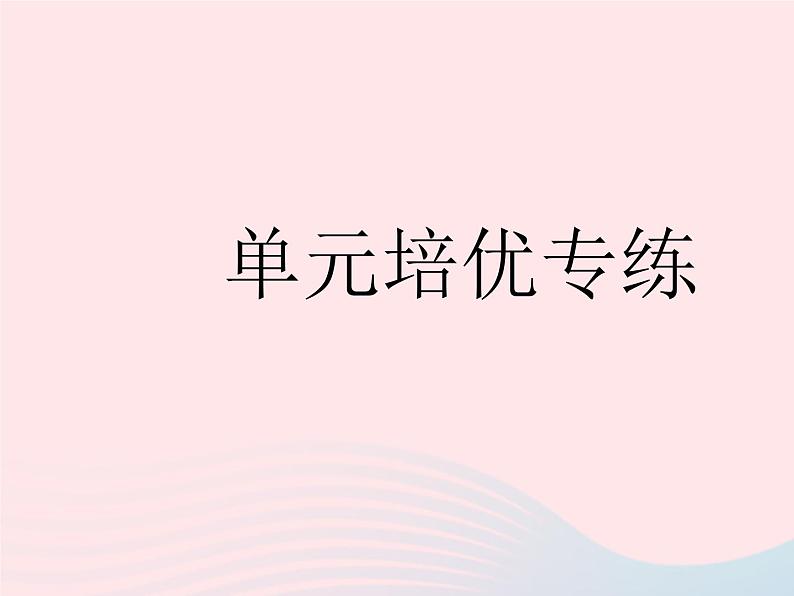 2023七年级道德与法治下册第一单元青春时光单元培优专练作业课件新人教版第1页