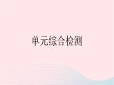 2023七年级道德与法治下册第一单元青春时光单元综合检测作业课件新人教版