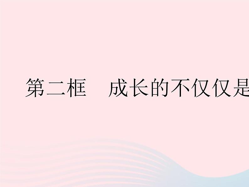 2023七年级道德与法治下册第一单元青春时光第一课青春的邀约第二框成长的不仅仅是身体作业课件新人教版第1页