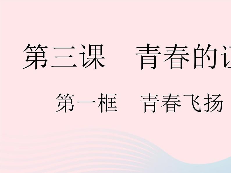 2023七年级道德与法治下册第一单元青春时光第三课青春的证明第一框青春飞扬作业课件新人教版第1页