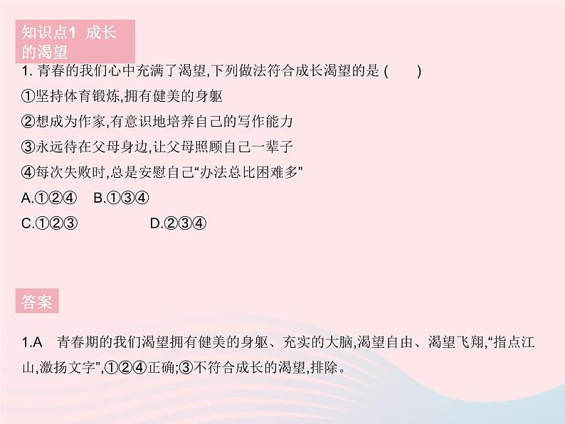 2023七年级道德与法治下册第一单元青春时光第三课青春的证明第一框青春飞扬作业课件新人教版第2页