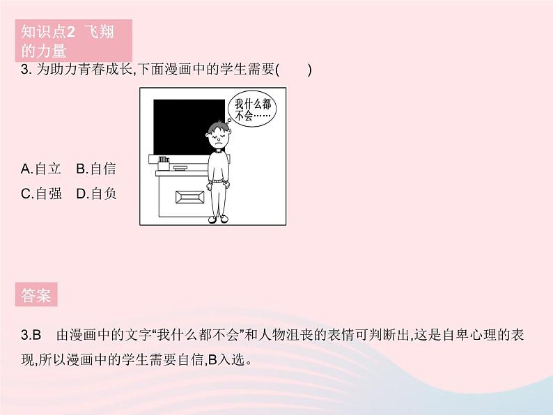 2023七年级道德与法治下册第一单元青春时光第三课青春的证明第一框青春飞扬作业课件新人教版第4页