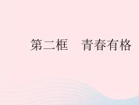 初中政治 (道德与法治)人教部编版七年级下册第一单元 青春时光第三课 青春的证明青春有格作业ppt课件