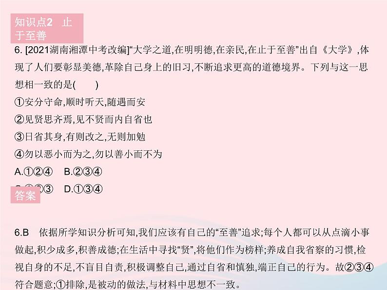 2023七年级道德与法治下册第一单元青春时光第三课青春的证明第二框青春有格作业课件新人教版第7页