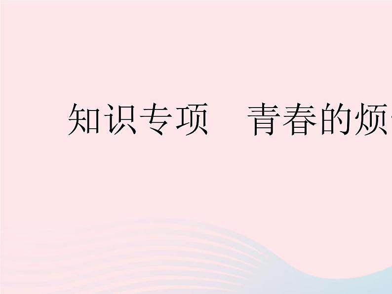 2023七年级道德与法治下册第一单元青春时光第二课青春的心弦知识专项青春的烦恼作业课件新人教版第1页