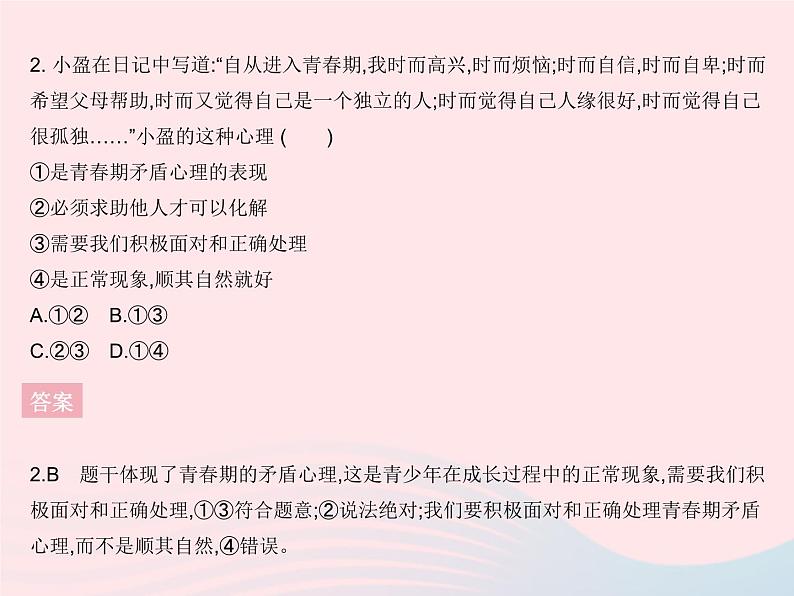 2023七年级道德与法治下册第一单元青春时光第二课青春的心弦知识专项青春的烦恼作业课件新人教版第3页