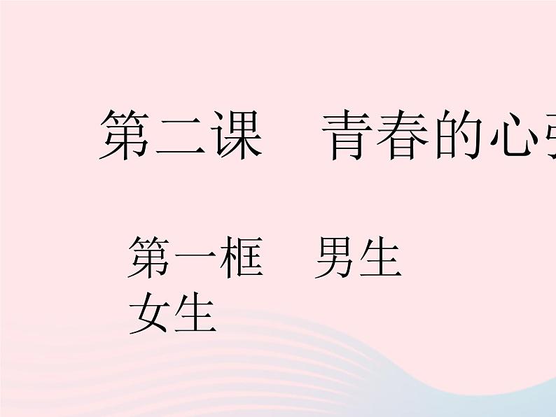 2023七年级道德与法治下册第一单元青春时光第二课青春的心弦第一框男生女生作业课件新人教版第1页