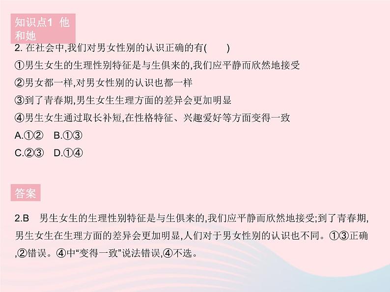 2023七年级道德与法治下册第一单元青春时光第二课青春的心弦第一框男生女生作业课件新人教版第3页