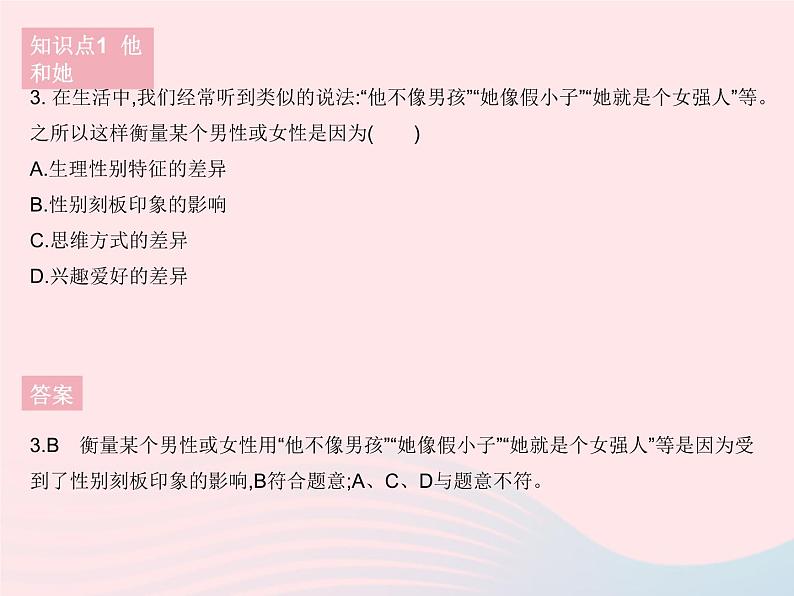 2023七年级道德与法治下册第一单元青春时光第二课青春的心弦第一框男生女生作业课件新人教版第4页