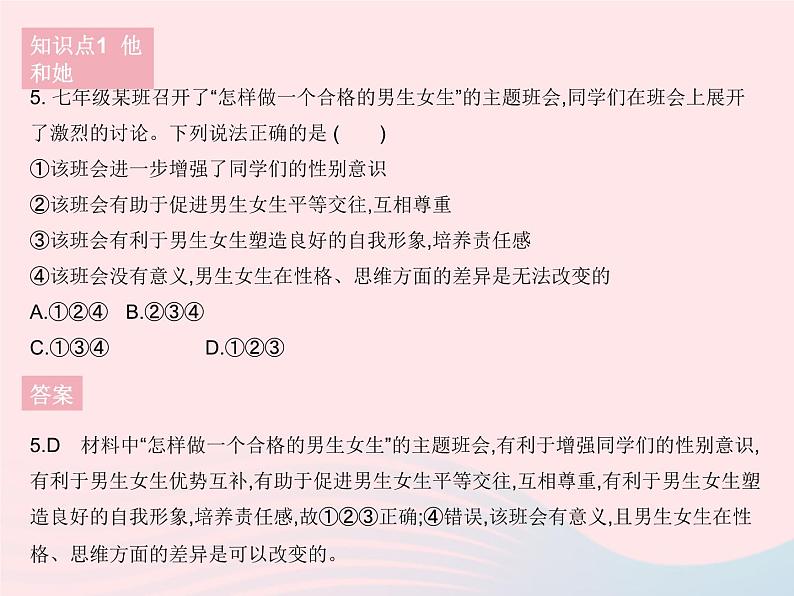 2023七年级道德与法治下册第一单元青春时光第二课青春的心弦第一框男生女生作业课件新人教版第6页