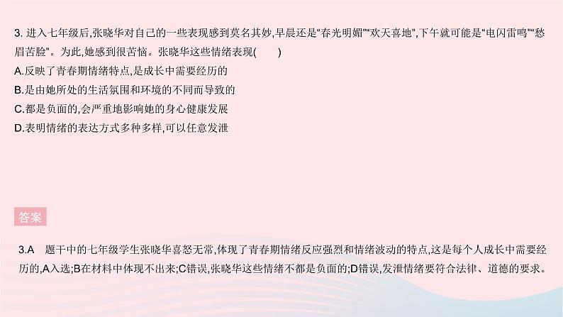 2023七年级道德与法治下册第二单元做情绪情感的主人单元综合检测作业课件新人教版04