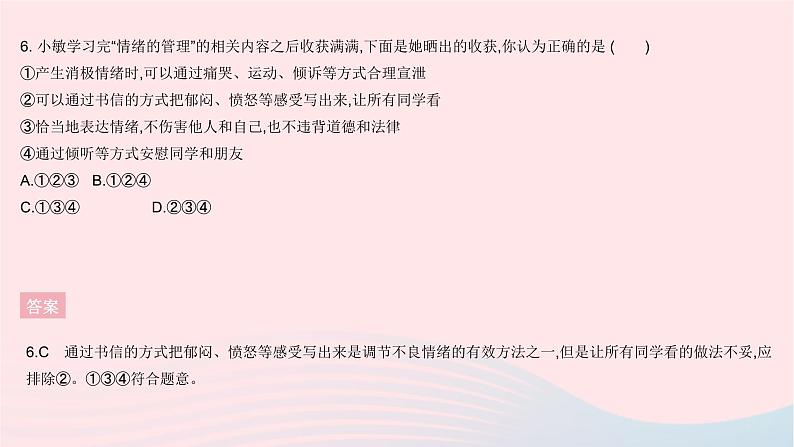 2023七年级道德与法治下册第二单元做情绪情感的主人单元综合检测作业课件新人教版07