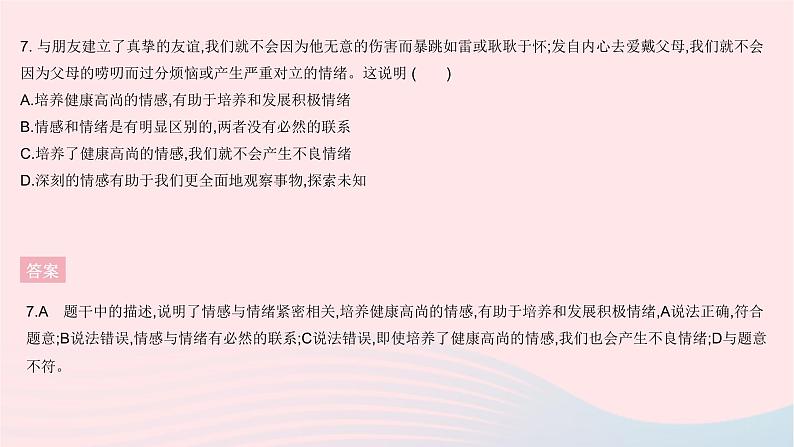 2023七年级道德与法治下册第二单元做情绪情感的主人单元综合检测作业课件新人教版08