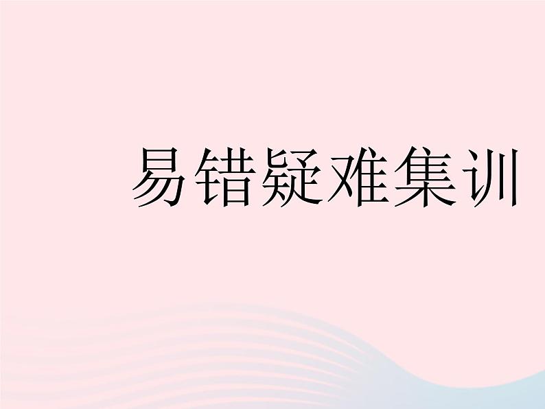 2023七年级道德与法治下册第二单元做情绪情感的主人易错疑难集训作业课件新人教版01