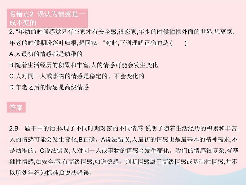 2023七年级道德与法治下册第二单元做情绪情感的主人易错疑难集训作业课件新人教版03