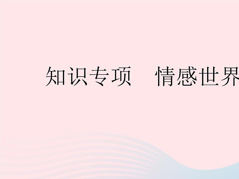 2023七年级道德与法治下册第二单元做情绪情感的主人第五课品出情感的韵味知识专项多彩情绪作业课件新人教版02