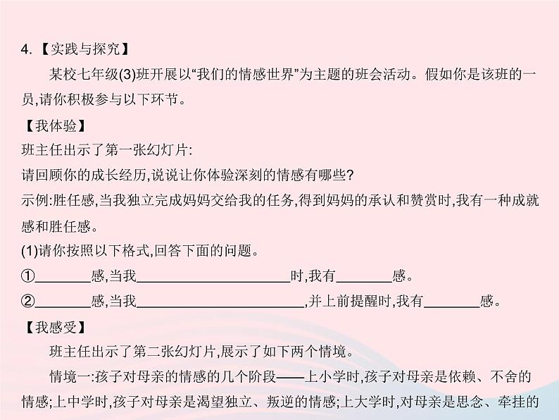 2023七年级道德与法治下册第二单元做情绪情感的主人第五课品出情感的韵味知识专项多彩情绪作业课件新人教版06