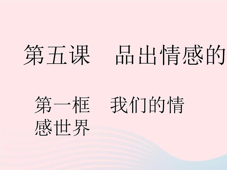 2023七年级道德与法治下册第二单元做情绪情感的主人第五课品出情感的韵味第一框我们的情感世界作业课件新人教版第1页