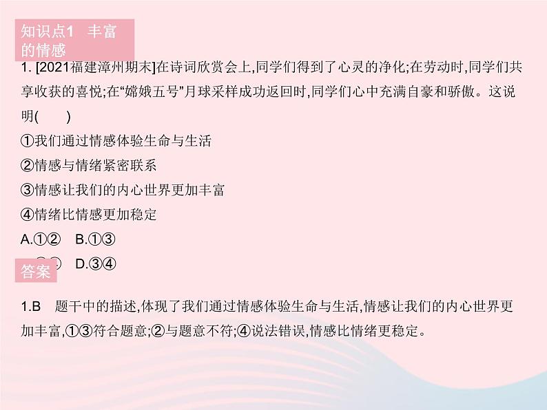 2023七年级道德与法治下册第二单元做情绪情感的主人第五课品出情感的韵味第一框我们的情感世界作业课件新人教版第2页