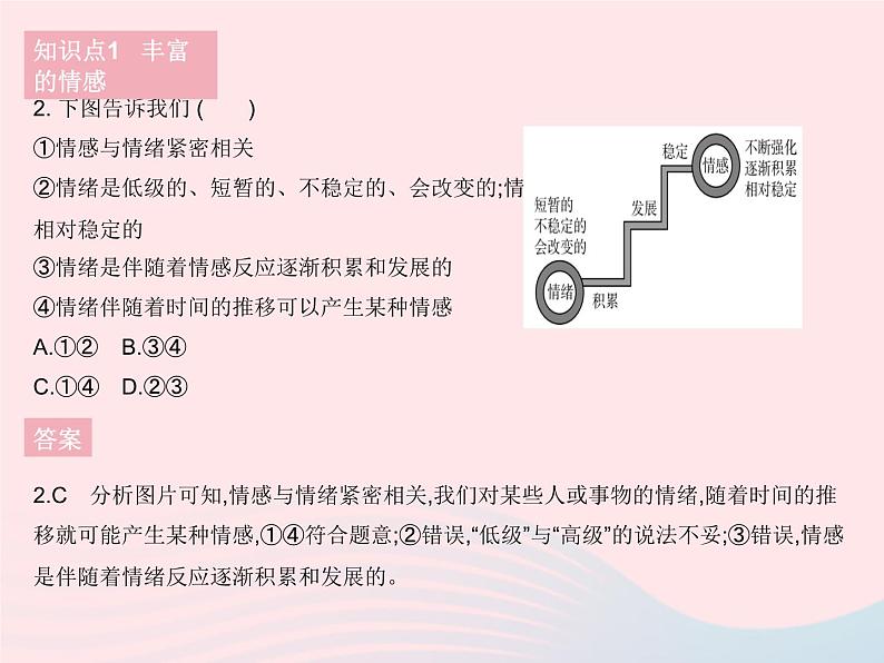 2023七年级道德与法治下册第二单元做情绪情感的主人第五课品出情感的韵味第一框我们的情感世界作业课件新人教版第3页