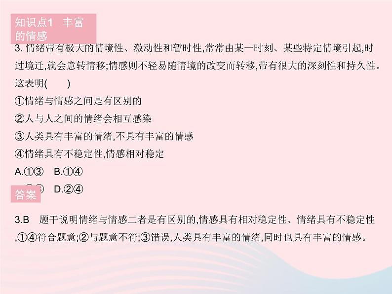 2023七年级道德与法治下册第二单元做情绪情感的主人第五课品出情感的韵味第一框我们的情感世界作业课件新人教版第4页