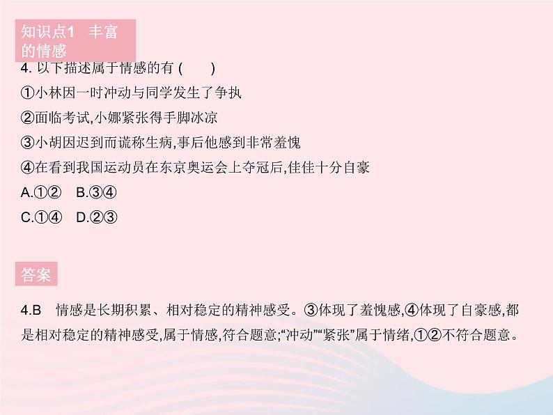 2023七年级道德与法治下册第二单元做情绪情感的主人第五课品出情感的韵味第一框我们的情感世界作业课件新人教版第5页