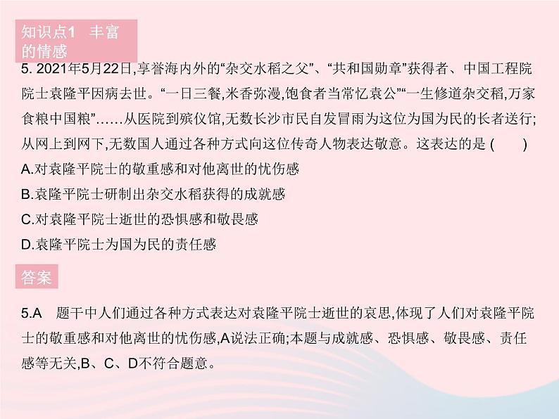 2023七年级道德与法治下册第二单元做情绪情感的主人第五课品出情感的韵味第一框我们的情感世界作业课件新人教版第6页