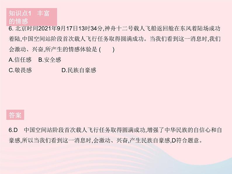 2023七年级道德与法治下册第二单元做情绪情感的主人第五课品出情感的韵味第一框我们的情感世界作业课件新人教版第7页