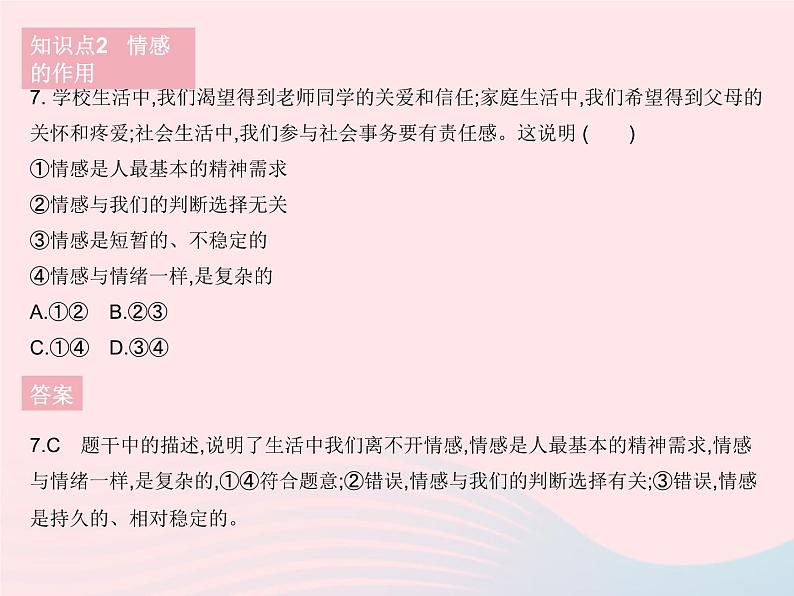 2023七年级道德与法治下册第二单元做情绪情感的主人第五课品出情感的韵味第一框我们的情感世界作业课件新人教版第8页