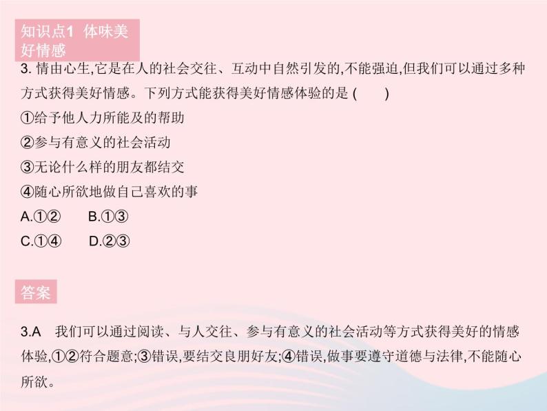 2023七年级道德与法治下册第二单元做情绪情感的主人第五课品出情感的韵味第二框在品味情感中成长作业课件新人教版04