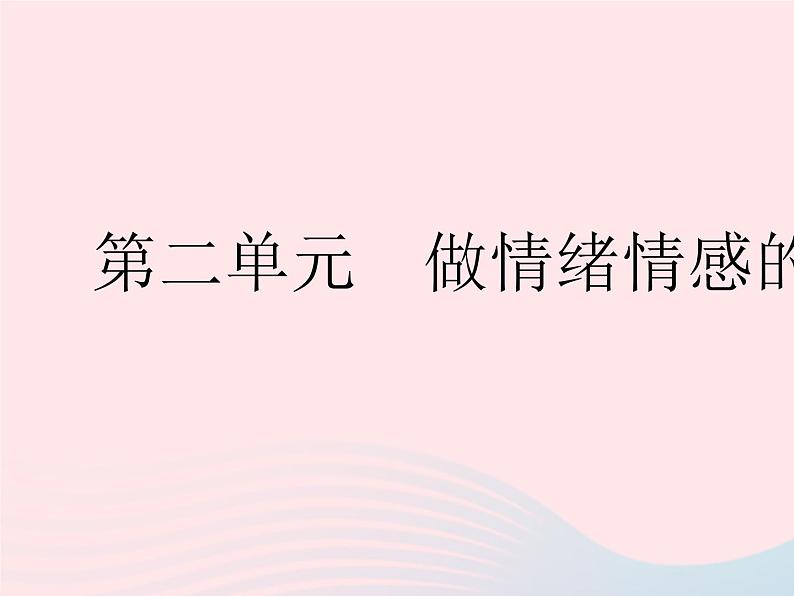 2023七年级道德与法治下册第二单元做情绪情感的主人第四课揭开情绪的面纱第一框青春的情绪作业课件新人教版第1页