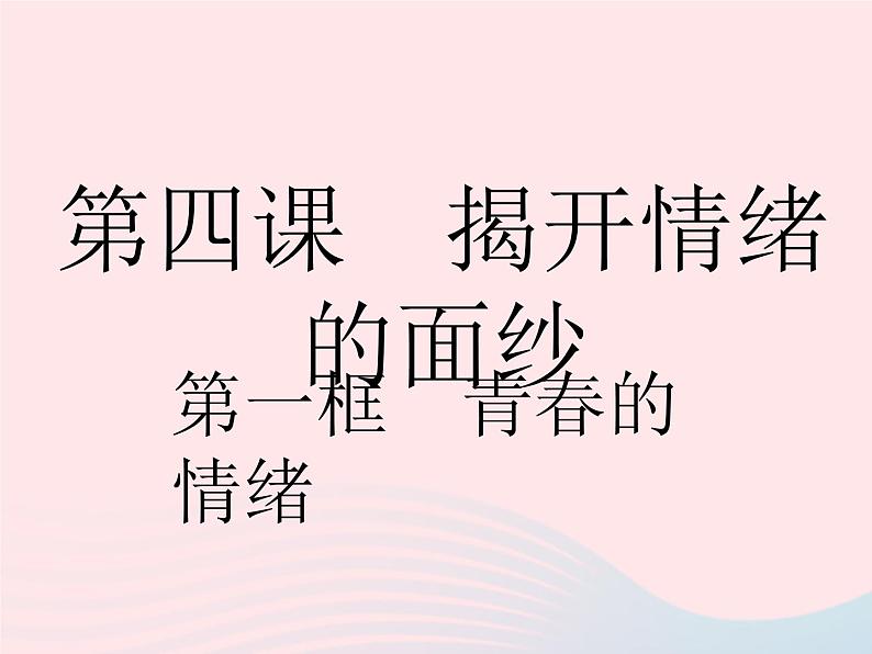 2023七年级道德与法治下册第二单元做情绪情感的主人第四课揭开情绪的面纱第一框青春的情绪作业课件新人教版第2页