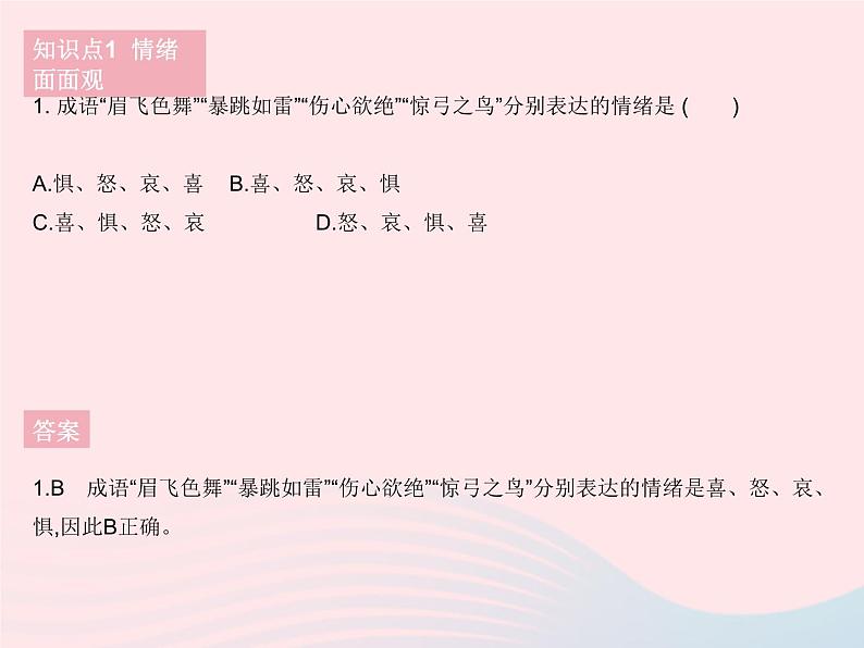 2023七年级道德与法治下册第二单元做情绪情感的主人第四课揭开情绪的面纱第一框青春的情绪作业课件新人教版第3页