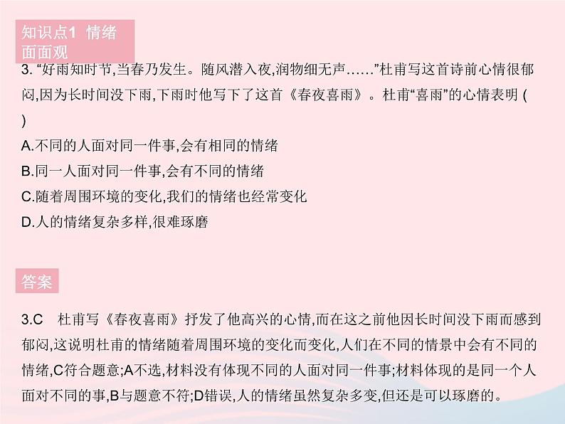 2023七年级道德与法治下册第二单元做情绪情感的主人第四课揭开情绪的面纱第一框青春的情绪作业课件新人教版第5页