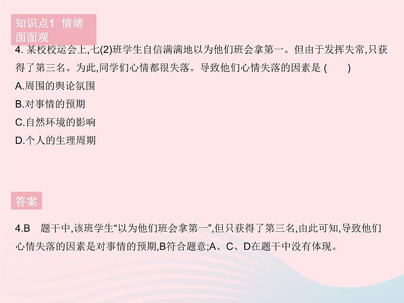 2023七年级道德与法治下册第二单元做情绪情感的主人第四课揭开情绪的面纱第一框青春的情绪作业课件新人教版第6页