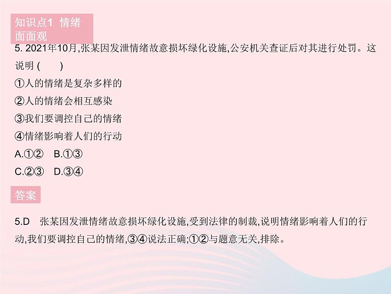 2023七年级道德与法治下册第二单元做情绪情感的主人第四课揭开情绪的面纱第一框青春的情绪作业课件新人教版第7页