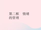 2023七年级道德与法治下册第二单元做情绪情感的主人第四课揭开情绪的面纱第二框情绪的管理作业课件新人教版