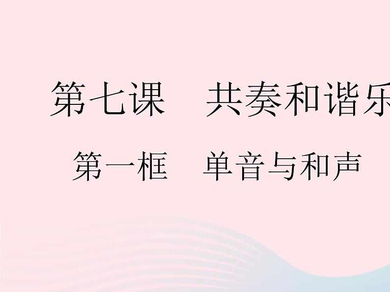 2023七年级道德与法治下册第三单元在集体中成长第七课共奏和谐乐章第一框单音与和声作业课件新人教版第1页