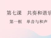 2023七年级道德与法治下册第三单元在集体中成长第七课共奏和谐乐章第一框单音与和声作业课件新人教版