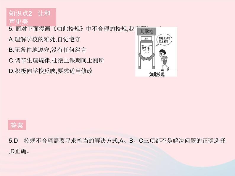 2023七年级道德与法治下册第三单元在集体中成长第七课共奏和谐乐章第一框单音与和声作业课件新人教版第7页