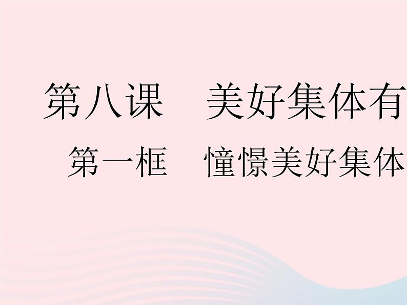 2023七年级道德与法治下册第三单元在集体中成长第八课美好集体有我在第一框憧憬美好集体作业课件新人教版第1页