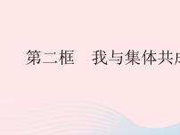 初中政治 (道德与法治)人教部编版七年级下册第三单元 在集体中成长第八课 美好集体有我在我与集体共成长作业课件ppt