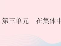 初中政治 (道德与法治)人教部编版七年级下册集体生活邀请我作业课件ppt